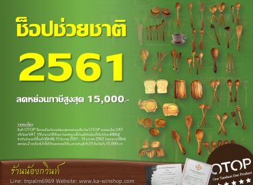 ช็อปช่วยชาติ 2561