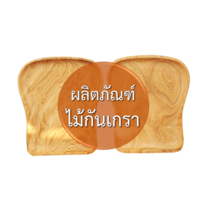 ผลิตภัณฑ์ไม้กันเกรา