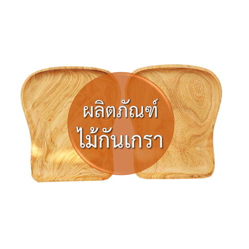 ผลิตภัณฑ์ไม้กันเกรา