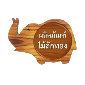 ผลิตภัณฑ์ไม้สักทอง