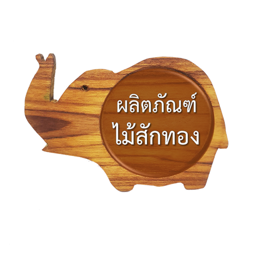 ผลิตภัณฑ์ไม้สักทอง